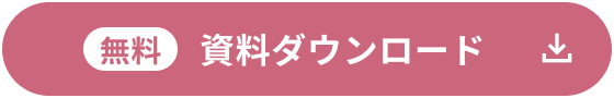 無料 資料ダウンロード