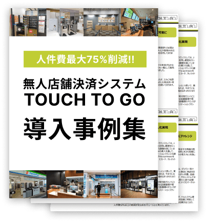 無人店舗システムTOUCH TO GO導入事例集