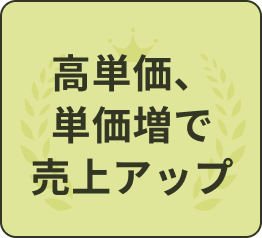 高単価、単価増で売上アップ