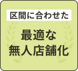 区間に合わせた最適な無人店舗化