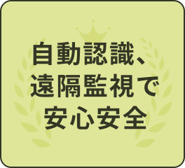 自動認識、遠隔監視で安心安全