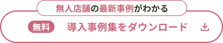 無人店舗の最新事例がわかる導入事例集をダウンロード