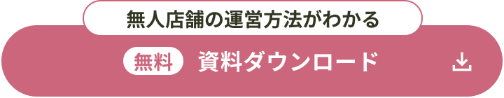 無人店舗の運営方法がわかる 無料 資料ダウンロード