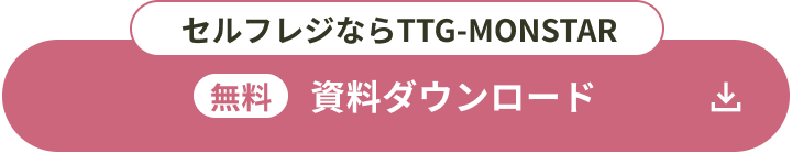 セルフレジならTTG-MONSTAR 無料 資料ダウンロード