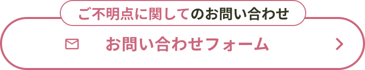 ご不明点に関してのお問い合わせ お問い合わせフォーム