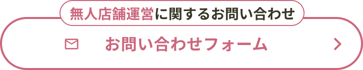 無人店舗運営に関するお問い合わせ お問い合わせフォーム