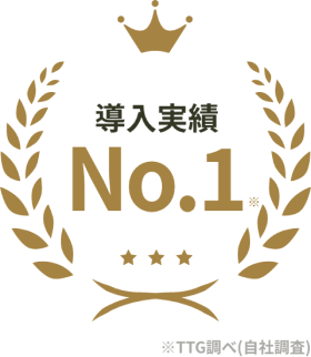 導入実績No.1