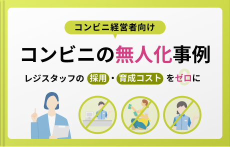 コンビニの無人化の事例
