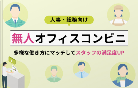 オフィスコンビニの導入事例