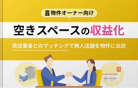 空きスペースの収益化事例