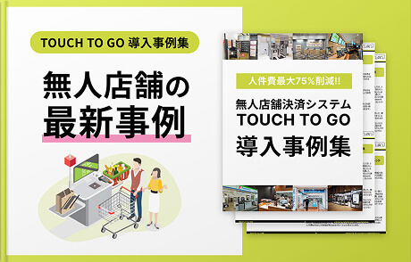 TOUCH TO GO 導入事例