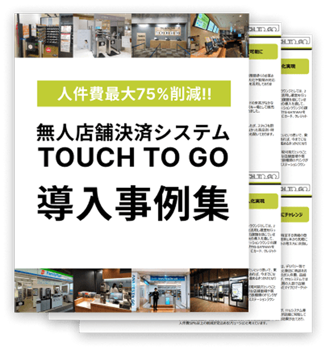 TOUCH TO GO 導入事例集をダウンロード