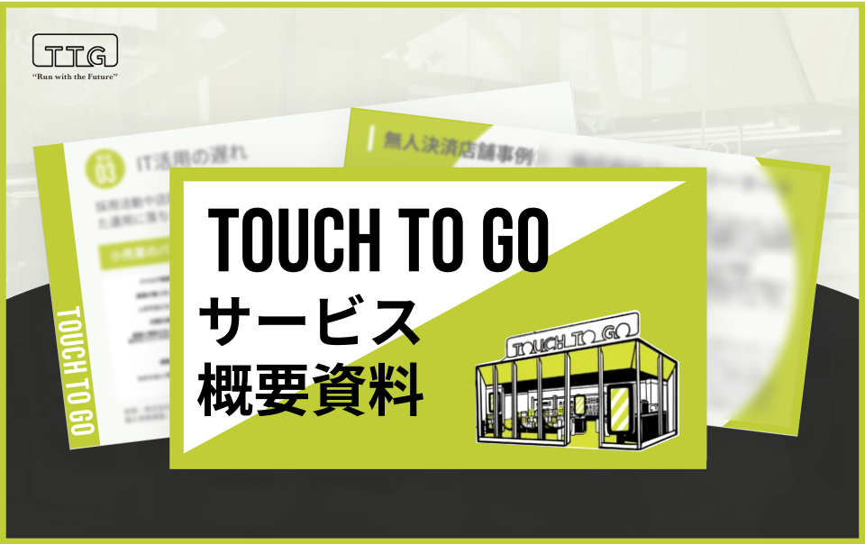 まずは無料で資料ダウンロード