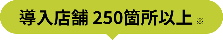 導入店舗 200箇所以上