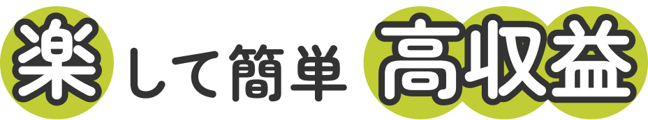 楽して簡単高収入