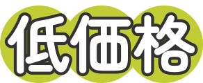 低価格