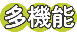 多機能