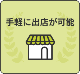 手軽に出店が可能