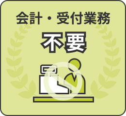 会計・受付業務不要