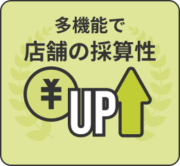 多機能で店舗の採算性UP