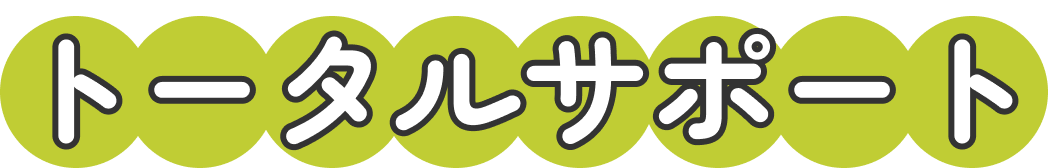 トータルサポート