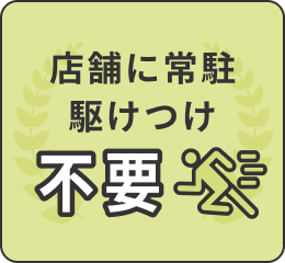 店舗に常駐駆けつけ不要
