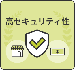 高セキュリティ性