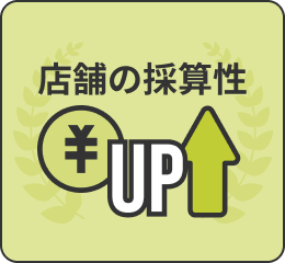 店舗の採算性