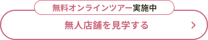 無料オンラインツアー実施中 無人店舗を見学する