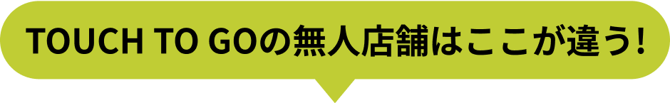  TOUCH TO GOの置くだけ無人店舗はここが違う！