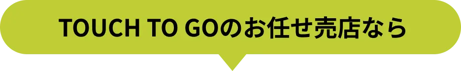 TOUCH TO GOのお任せ売店なら