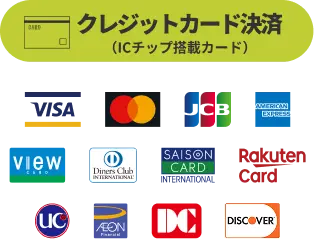 クレジットカード決済（ICチップ搭載カード）