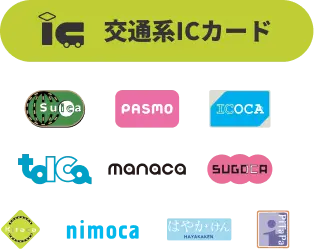 交通系ICカード