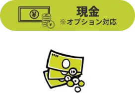 現金 ※オプション対応