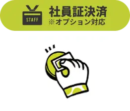 社員証決済 ※オプション対応