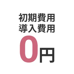初期費用導入費用0円