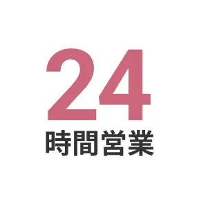 24時間営業