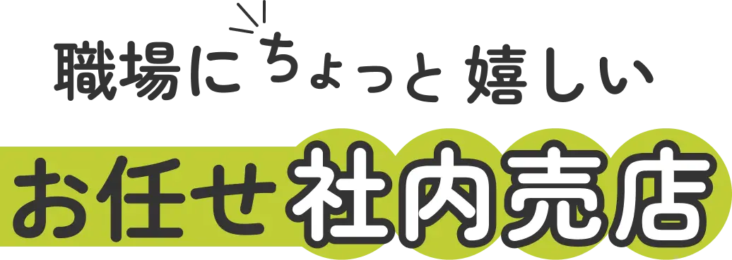 職場にちょっと嬉しいお任せ社内売店