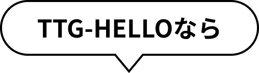 TTG-HELLOなら