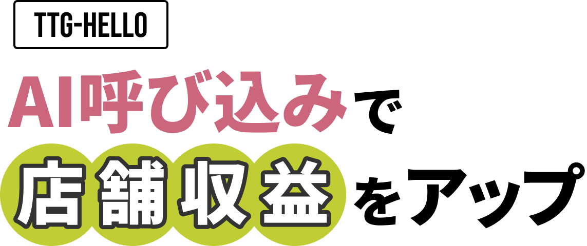 TTG-HELLO AI呼び込みで店舗収益をアップ