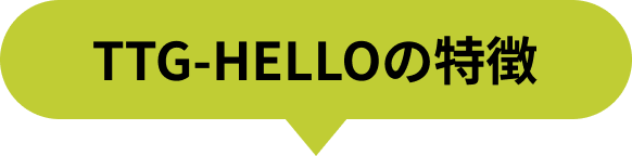TTG-HELLOの特徴