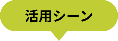 活用シーン