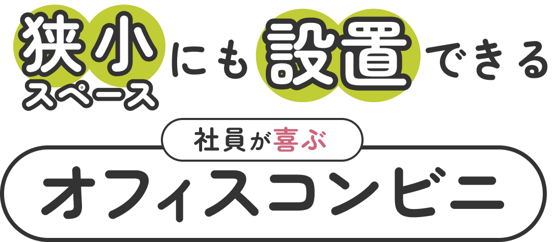 狭小スペースにも設置できる 社員が喜ぶオフィスコンビニ