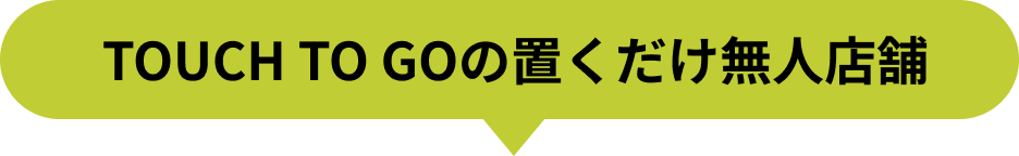  TOUCH TO GOの置くだけ無人店舗