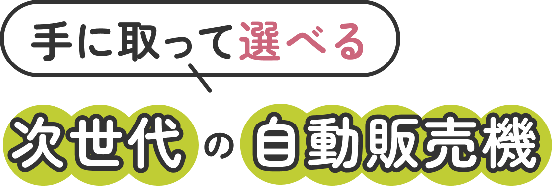 手に取って選べる 次世代の自動販売機