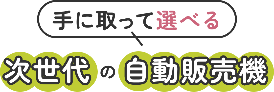 手に取って選べる 次世代の自動販売機