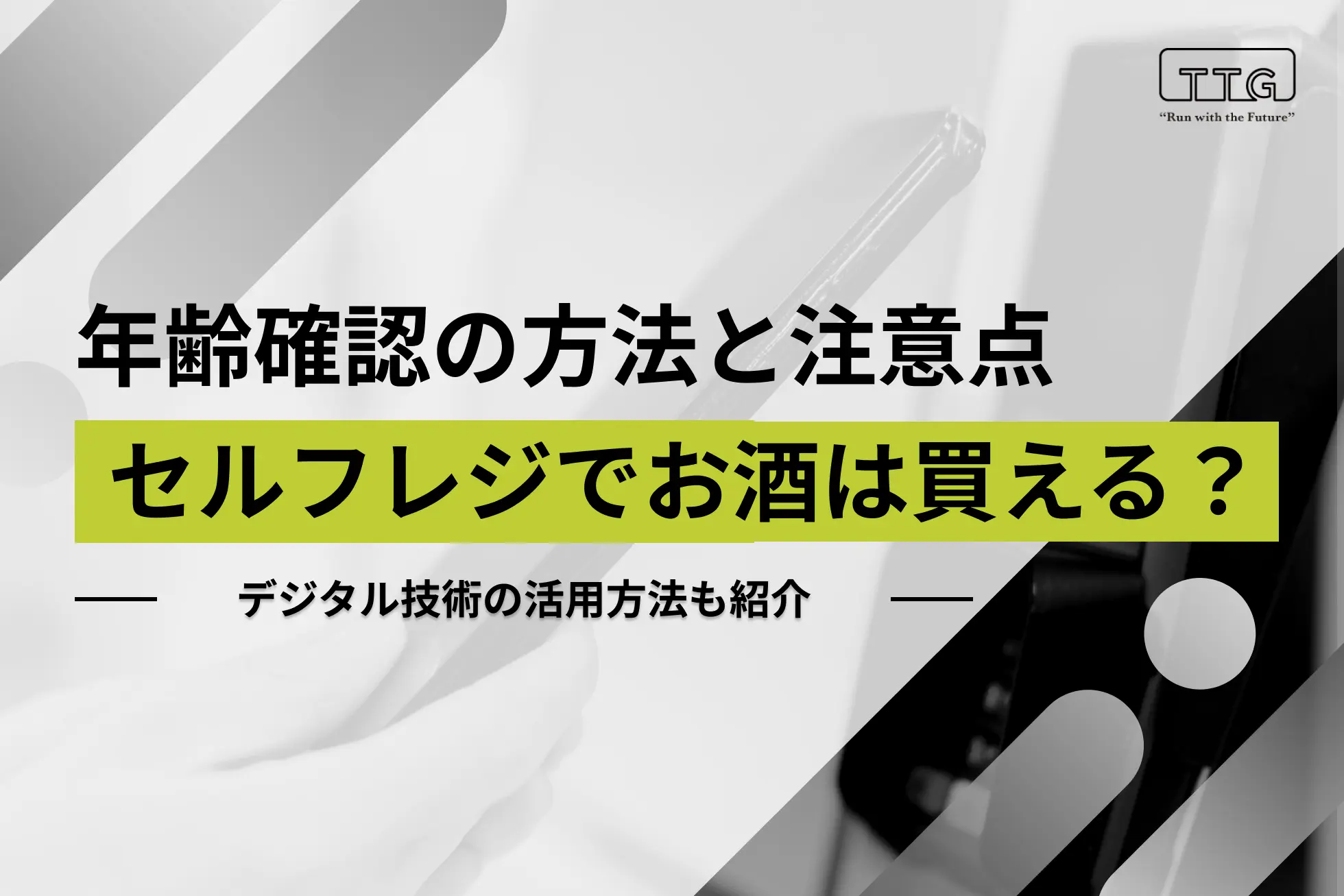 2025年最新】セルフレジでお酒は買える？年齢確認の仕組みとデジタル