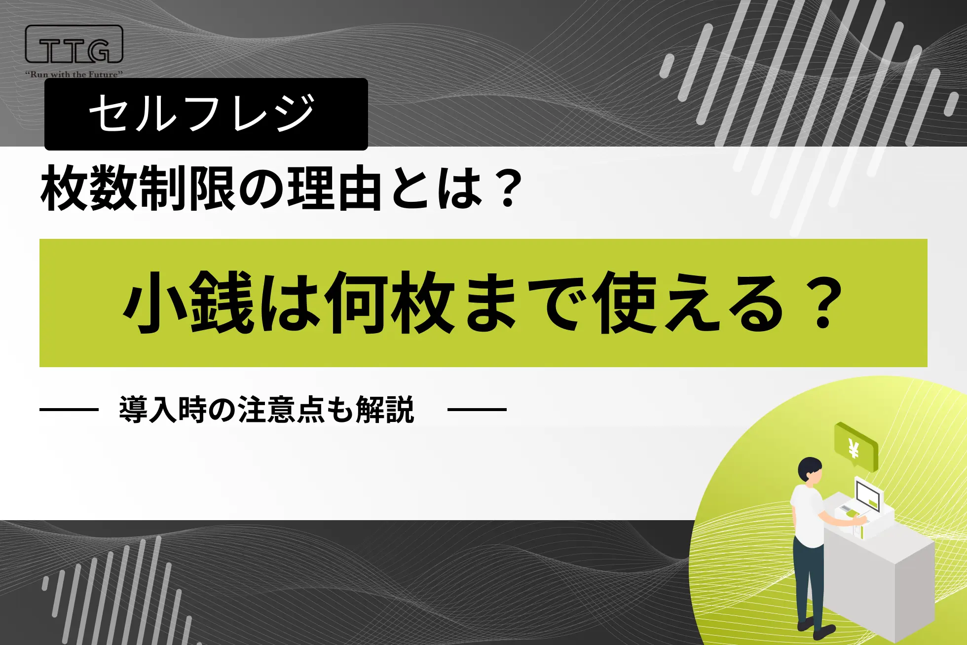 セルフレジで小銭は何枚まで使える？枚数制限の理由と導入時の注意点を解説 | 無人決済・セルフレジならTOUCH TO GO