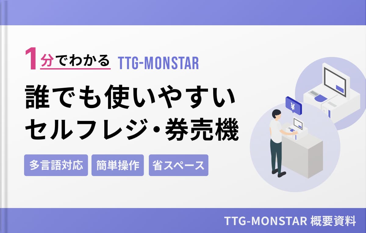 誰でも使いやすいセルフレジ・券売機TTG-MONSTAR