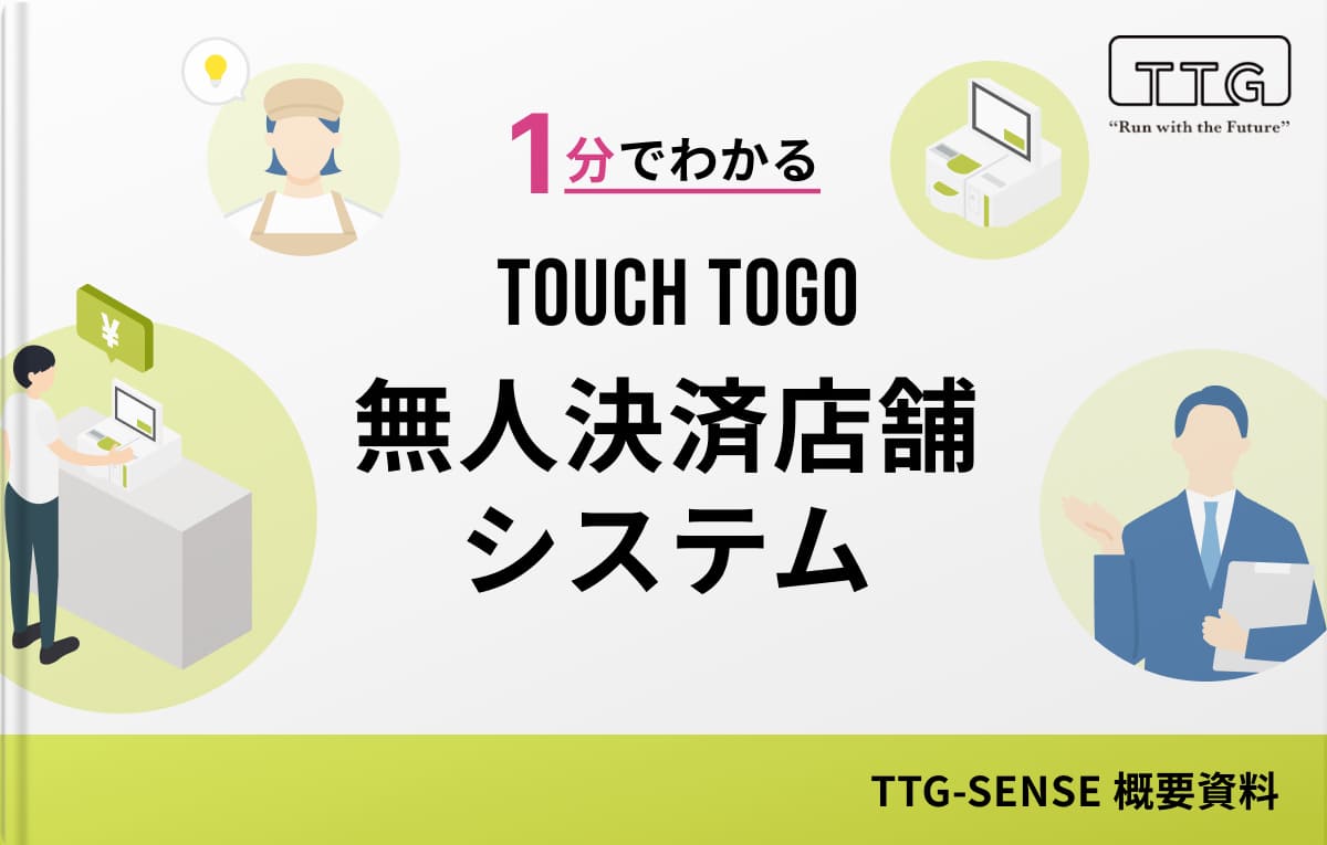 1分でわかる無人決済店舗システムTTG-SENSE
